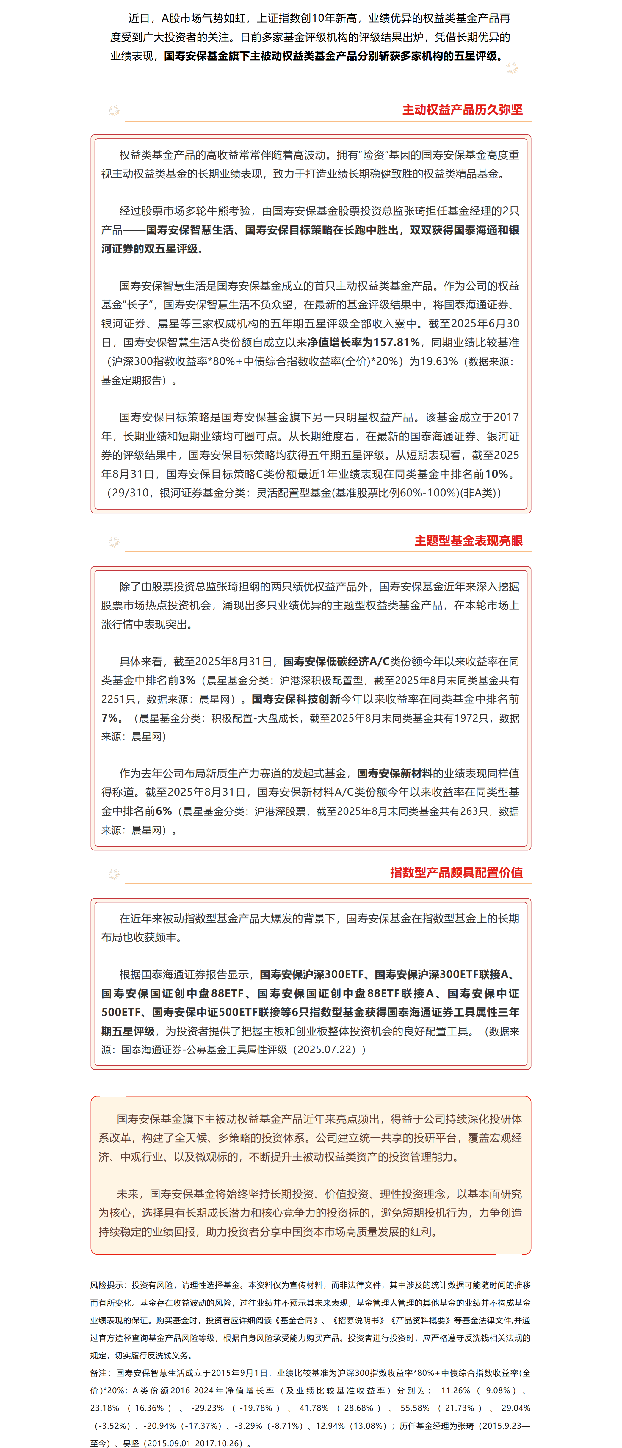 國(guó)壽安保基金旗下多只權(quán)益類(lèi)基金獲得五星評(píng)級(jí).png